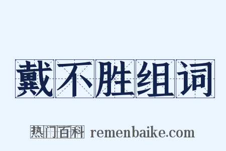 戴不胜组词是什么意思的图片